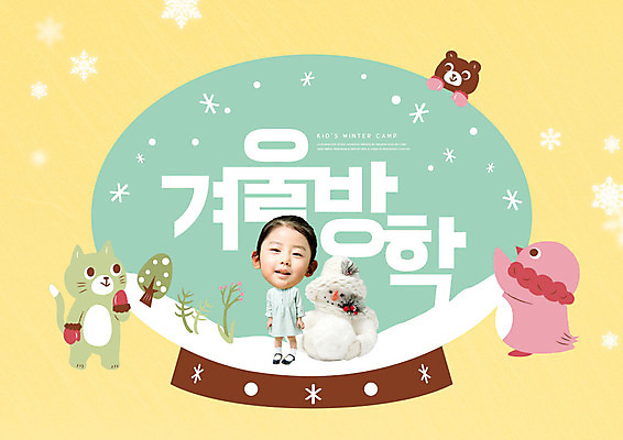 PSD 동물 편집이미지 여자 교육 어린이 겨울 사람 소녀 타이포그라피 노란색 캠핑 한국인 즐거움 스노글로브 겨울방학 에듀 에듀케이션 SD캐릭터 소녀한명만 카피스페이스 스쿨팩 겨울캠프 이미지편집 문자 캐릭터 계절 감정 컬러 레저 방학 동양인 장식 공백 여자한명만 소녀만 파일형식