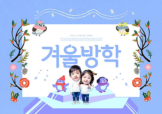 PSD 동물 편집이미지 여자 교육 열매 남자 꽃 어린이 겨울 어깨동무 사람 소녀 소년 타이포그라피 두명 파란색 캠핑 한국인 나뭇가지 즐거움 부엉이 겨울방학 에듀 에듀케이션 SD캐릭터 어린이만 카피스페이스 스쿨팩 겨울캠프 이미지편집 나무 식물 문자 캐릭터 계절 감정 컬러 포즈 조류 레저 방학 동양인 공백 파일형식