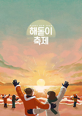 PSD 커플 파도 바다 겨울 일러스트 하늘 새해 사람 이벤트 여러명 태양 일출 축제 주황색 기쁨 즐거움 해돋이축제 국내일러스트 자연요소 계절 감정 컬러 다수 관계 노을 파일형식