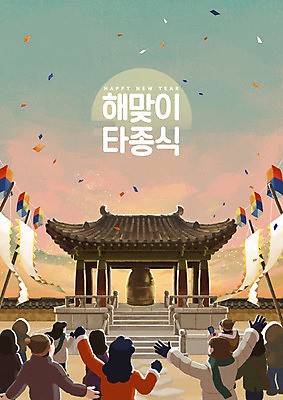 PSD 겨울 일러스트 하늘 새해 기와 사람 이벤트 여러명 컬러풀 일출 축제 주황색 기쁨 종 깃발 즐거움 초롱 타종 국내일러스트 계절 감정 컬러 다수 노을 등불 파일형식