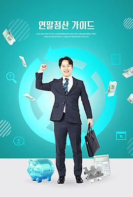 PSD 편집이미지 남자 돈 한명 사람 성인 30대 파이팅 저축 한국인 저금통 계산기 직장인 비즈니스맨 청록색 월급 세금 성인남자한명만 연말정산 이미지편집 직업 1 컬러 비즈니스 모션 문구용품 동양인 장년 금융 경제 장비 재산 남자한명만 성인남자만 파일형식