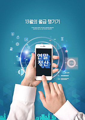 PSD 편집이미지 손 비즈니스 한명 들기 사람 성인 신체부위 초록색 스마트폰 한국인 양손 직장인 월급 연말정산 13월 이미지편집 직업 1 컬러 모션 동양인 경제 핸드폰 스마트기기 날짜 파일형식