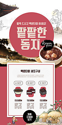 PSD 템플릿 배너 여자 남자 ZIP 웹템플릿 겨울 디자인시안 모바일 초가집 기와집 이벤트 빨간색 세명 홈페이지 세일 홈페이지시안 절약 모바일템플릿 모바일웹 동지 동지팥죽 소셜네트워크 팥죽 모바일앱 모바일페이지 이미지템플릿 계절 컬러 컨셉 한옥 사람 페이지 죽 파일형식