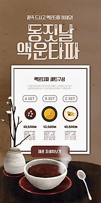 PSD 템플릿 배너 ZIP 웹템플릿 겨울 디자인시안 모바일 이벤트 사람없음 홈페이지 갈색 세일 홈페이지시안 절약 모바일템플릿 모바일웹 동지 동지팥죽 소셜네트워크 팥죽 모바일앱 모바일페이지 이미지템플릿 계절 컬러 컨셉 페이지 죽 파일형식