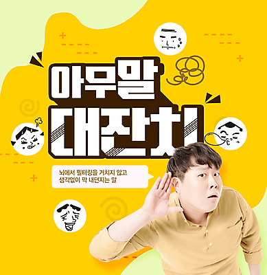 PSD 편집이미지 남자 얼굴 표정 한명 사람 20대 성인 노란색 듣기 한국인 말_대화 귀 신조어 성인남자한명만 이미지편집 1 컬러 모션 동양인 청년 신체부위 남자한명만 성인남자만 파일형식 유행어