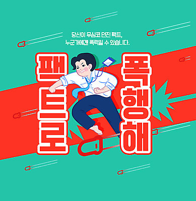 PSD 편집이미지 남자 한명 성인 빨간색 초록색 말_대화 직장인 폭력 신조어 총알 진실 폭행 성인남자한명만 팩트폭행 이미지편집 직업 1 무기 컬러 사람 범죄 사회이슈 남자한명만 성인남자만 파일형식 유행어