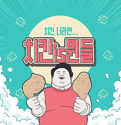 PSD 구름 편집이미지 남자 한명 들기 성인 통닭 치킨 닭다리 신조어 민트색 성인남자한명만 이미지편집 자연요소 1 컬러 모션 사람 닭고기요리 남자한명만 성인남자만 파일형식 유행어