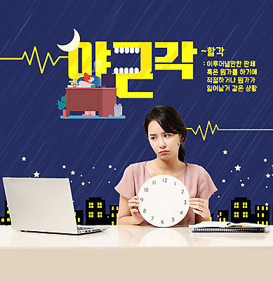 PSD 편집이미지 여자 시계 한명 들기 사람 성인 30대 파란색 노란색 한국인 슬픔 직장인 야간 신조어 야근 성인여자한명만 이미지편집 자연요소 직업 1 감정 컬러 비즈니스 모션 동양인 장년 업무 여자한명만 성인여자만 파일형식 유행어