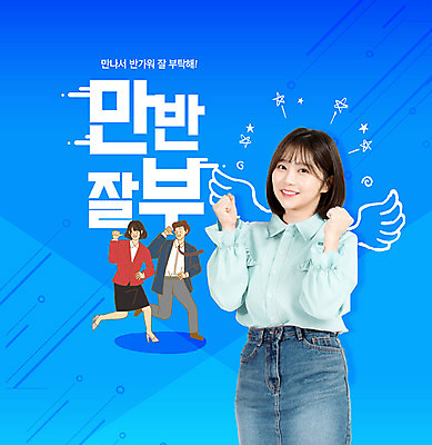 PSD 편집이미지 여자 남자 날개 한명 웃음 사람 성인 파란색 파이팅 한국인 인사 신조어 성인여자한명만 만반잘부 이미지편집 1 컬러 모션 표정 동양인 예절 약어 여자한명만 성인여자만 파일형식 유행어