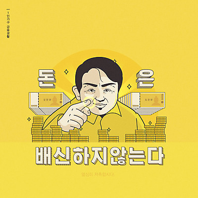 라이프스타일 남자 돈 일러스트 한명 타이포그라피 한글 금융 경제 노란색 동전 저축 유머 코믹 카툰스타일 배신 남자한명만 국내일러스트 AI파일 문자 1 감정 컬러 컨셉 사람 생활 재산 남자만 파일형식 벡터