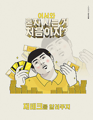 라이프스타일 남자 지폐 돈 일러스트 한명 타이포그라피 한글 금융 경제 동전 저축 흰색 신용카드 유머 재테크 코믹 카툰스타일 남자한명만 국내일러스트 AI파일 문자 1 감정 컬러 사람 생활 재산 남자만 파일형식 벡터