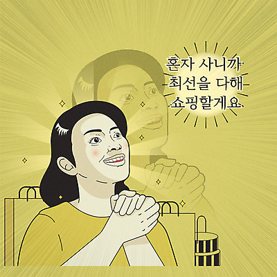라이프스타일 여자 일러스트 한명 타이포그라피 한글 연두색 금융 경제 선물상자 쇼핑 쇼핑백 저축 유머 코믹 손모으기 카툰스타일 소원빌기 여자한명만 국내일러스트 AI파일 문자 1 감정 가방 선물 사람 손짓 생활 초록색 상자 여자만 파일형식 벡터