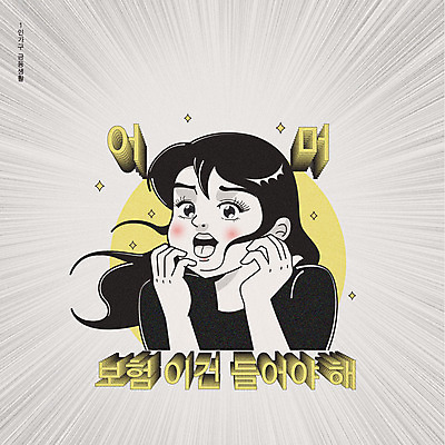 라이프스타일 여자 일러스트 한명 타이포그라피 한글 금융 경제 놀람 회색 저축 유머 코믹 카툰스타일 보험 여자한명만 국내일러스트 AI파일 문자 1 감정 컬러 표정 사람 생활 여자만 파일형식 벡터