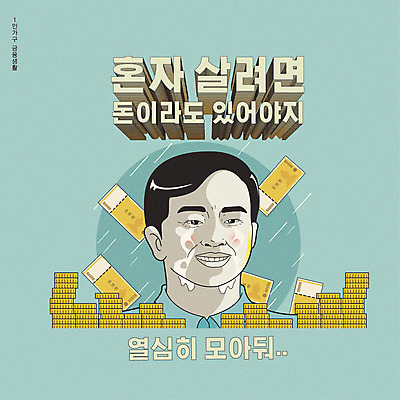 라이프스타일 남자 지폐 돈 일러스트 한명 타이포그라피 한글 금융 경제 동전 저축 유머 코믹 카툰스타일 민트색 남자한명만 국내일러스트 AI파일 문자 1 감정 컬러 사람 생활 재산 남자만 파일형식 벡터