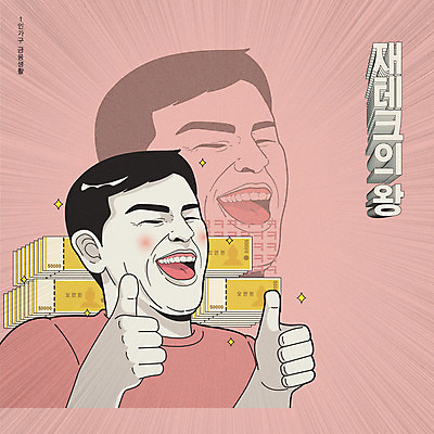 라이프스타일 남자 분홍색 지폐 일러스트 한명 타이포그라피 한글 금융 경제 저축 엄지손가락 최고 유머 왕 재테크 코믹 카툰스타일 남자한명만 국내일러스트 AI파일 문자 1 감정 컬러 돈 손가락 사람 생활 남자만 파일형식 벡터