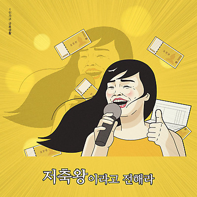 라이프스타일 여자 지폐 일러스트 노래 한명 타이포그라피 한글 금융 경제 노란색 저축 유머 왕 마이크 통장 코믹 카툰스타일 여자한명만 국내일러스트 AI파일 문자 1 감정 음악 컬러 음향기기 돈 사람 생활 여자만 파일형식 벡터