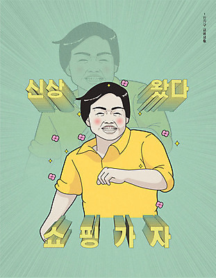 라이프스타일 남자 일러스트 한명 타이포그라피 한글 연두색 금융 경제 쇼핑 저축 유머 즐거움 코믹 카툰스타일 신상품 남자한명만 국내일러스트 AI파일 문자 1 감정 사람 생활 초록색 상품 남자만 파일형식 벡터