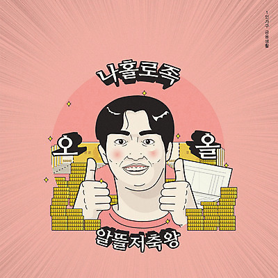 라이프스타일 남자 분홍색 지폐 일러스트 한명 타이포그라피 한글 금융 경제 동전 놀람 저축 엄지손가락 최고 절약 유머 코믹 카툰스타일 감탄 남자한명만 국내일러스트 AI파일 문자 1 감정 컬러 컨셉 돈 손가락 표정 사람 생활 남자만 파일형식 벡터