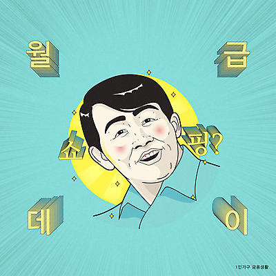 라이프스타일 남자 일러스트 한명 미소 타이포그라피 한글 금융 경제 반짝임 쇼핑 저축 유머 즐거움 코믹 카툰스타일 월급 민트색 남자한명만 국내일러스트 AI파일 문자 1 감정 컬러 모션 표정 사람 생활 남자만 파일형식 벡터