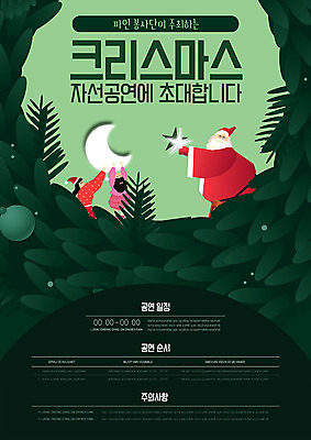 템플릿 여자 남자 포스터 별 어린이 크리스마스 겨울 이벤트 세명 초록색 산타클로스 공연 달 자선 포스터템플릿 이미지템플릿 AI파일 자연요소 계절 기념일 컬러 사람 봉사 파일형식 벡터