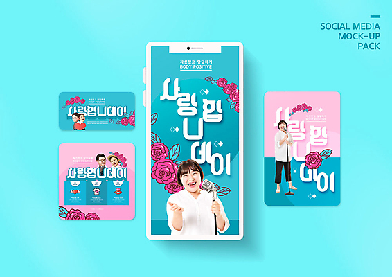 PSD 템플릿 배너템플릿 여자 남자 ZIP 웹템플릿 노래 디자인시안 모바일 사랑 이벤트 여러명 20대 성인 30대 파란색 스마트폰 세트 장미 유행 한국인 즐거움 모바일템플릿 모바일웹 소셜네트워크 소셜미디어 웹배너 모바일앱 SNS배너 모바일페이지 바디포지티브 이미지템플릿 배너 꽃 감정 음악 컬러 다수 사람 동양인 청년 장년 핸드폰 스마트기기 페이지 파일형식