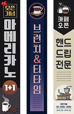 템플릿 배너 배너템플릿 세로배너 커피 백그라운드 티타임 프레임 사람없음 카페 현수막 오픈 브런치 아메리카노 핸드드립 배너세트 AI파일 음료 휴식 세로 세트 상점 식사 커피용품 파일형식 벡터