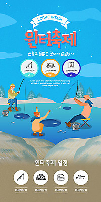 PSD 템플릿 배너 여자 남자 ZIP 웹템플릿 겨울 가족 디자인시안 모바일 이벤트페이지 사람 이벤트 세명 파란색 홈페이지 홈페이지시안 즐거움 모바일템플릿 모바일웹 얼음낚시 소셜네트워크 모바일앱 겨울축제 모바일페이지 이미지템플릿 계절 감정 컬러 관계 낚시 축제 페이지 파일형식