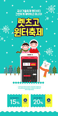 PSD 템플릿 배너 여자 남자 ZIP 어린이 웹템플릿 겨울 디자인시안 모바일 이벤트페이지 이벤트 두명 초록색 스마트폰 홈페이지 홈페이지시안 즐거움 쿠폰 모바일템플릿 모바일웹 예약 소셜네트워크 모바일앱 겨울축제 모바일페이지 이미지템플릿 계절 감정 컬러 사람 핸드폰 스마트기기 축제 페이지 파일형식