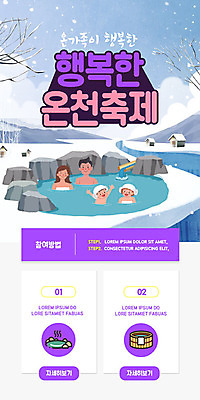 PSD 템플릿 배너 여자 남자 ZIP 웹템플릿 겨울 가족 디자인시안 엄마 모바일 이벤트페이지 사람 이벤트 여러명 성인 홈페이지 보라색 축제 온천 홈페이지시안 자녀 아빠 즐거움 모바일템플릿 모바일웹 소셜네트워크 모바일앱 겨울축제 모바일페이지 이미지템플릿 계절 감정 컬러 다수 관계 스파 페이지 파일형식