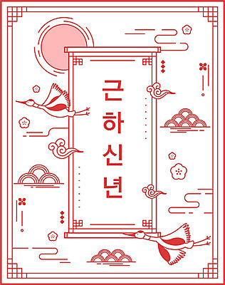 한국전통 꽃 일러스트 근하신년 새해 타이포그라피 한글 사람없음 빨간색 태양 전통문양 학 구름문양 신년카드 2020년 경자년 국내일러스트 AI파일 자연요소 식물 문자 전통 문양 컬러 조류 카드_감사 한국 연도 파일형식 벡터 구름_자연