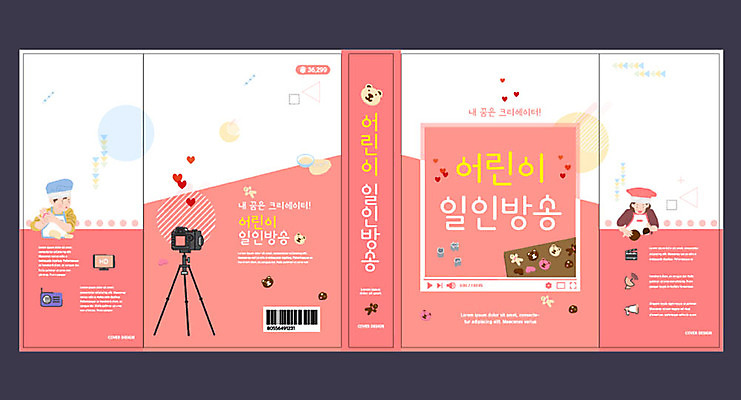 템플릿 표지디자인 북디자인 출판디자인 여자 교육 표지 남자 어린이 분홍색 북커버 두명 책 쿠키 카메라 촬영 제빵 에듀 에듀케이션 어린이만 크리에이터 스쿨팩 책날개 책등 표지샘플 이미지템플릿 AI파일 직업 컬러 디저트 사람 전자제품 제과제빵 파일형식 벡터 1인미디어