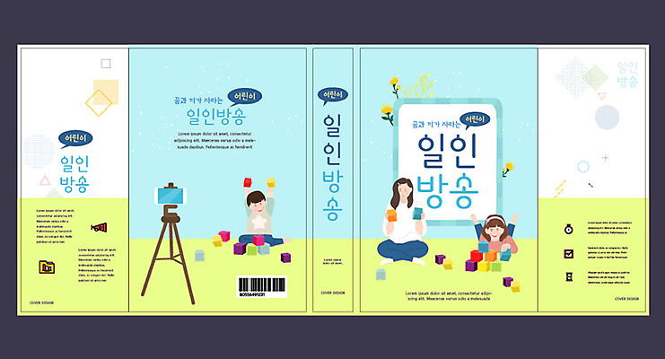 템플릿 표지디자인 북디자인 출판디자인 여자 교육 표지 남자 어린이 북커버 놀이 책 세명 카메라 촬영 에듀 에듀케이션 어린이만 크리에이터 스쿨팩 책날개 책등 표지샘플 이미지템플릿 AI파일 직업 사람 전자제품 파일형식 벡터 1인미디어