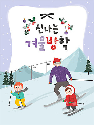 여자 남자 어린이 겨울 일러스트 가족 방학 스키 스키장 사람 소녀 소년 성인 세명 자녀 눈 아빠 즐거움 겨울방학 국내일러스트 AI파일 자연요소 계절 감정 관계 날씨 휴가 겨울스포츠 파일형식 벡터
