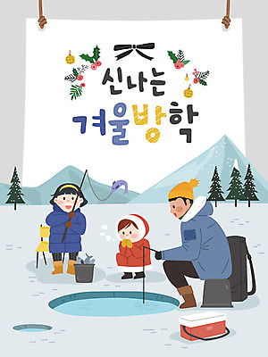 여자 남자 어린이 겨울 일러스트 낚시 방학 사람 성인 세명 자녀 아빠 즐거움 얼음낚시 겨울방학 빙어 빙어낚시 국내일러스트 AI파일 계절 감정 가족 레저 휴가 민물고기 파일형식 벡터