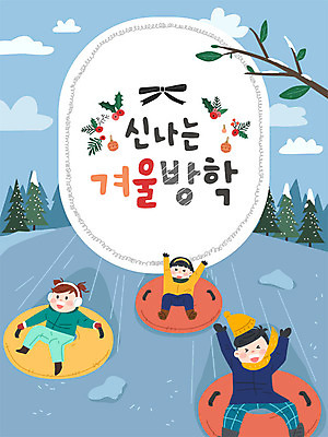 여자 남자 어린이 겨울 일러스트 방학 사람 소녀 소년 세명 친구 눈 즐거움 속도 썰매 썰매타기 겨울방학 눈썰매장 어린이만 국내일러스트 AI파일 자연요소 계절 감정 관계 날씨 휴가 전통놀이 파일형식 벡터