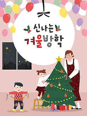 여자 남자 어린이 크리스마스 겨울 일러스트 엄마 방학 사람 소녀 소년 성인 세명 크리스마스트리 자녀 즐거움 풍선 겨울방학 꾸미기 국내일러스트 AI파일 계절 기념일 감정 가족 휴가 파일형식 벡터