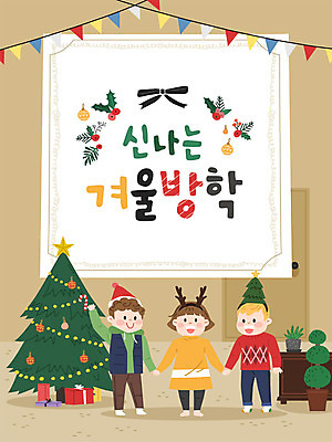 여자 남자 어린이 크리스마스 겨울 일러스트 방학 사람 소녀 소년 세명 친구 분장 크리스마스트리 즐거움 겨울방학 어린이만 국내일러스트 AI파일 계절 기념일 감정 관계 휴가 파일형식 벡터