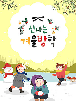 여자 남자 어린이 겨울 일러스트 눈사람 방학 사람 소녀 소년 세명 친구 눈 강아지 즐거움 눈싸움 겨울방학 어린이만 국내일러스트 AI파일 자연요소 계절 감정 관계 날씨 휴가 눈_날씨 반려동물 개 싸움 파일형식 벡터