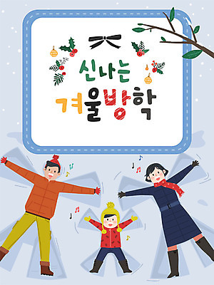 여자 남자 행복 아들 어린이 겨울 일러스트 가족 엄마 방학 사람 성인 세명 눕기 눈 아빠 즐거움 겨울방학 눈발 국내일러스트 AI파일 자연요소 계절 감정 관계 모션 날씨 휴가 눈_날씨 파일형식 벡터