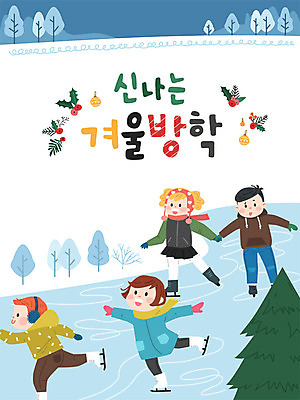 여자 남자 어린이 겨울 일러스트 방학 사람 소녀 소년 여러명 스케이트 눈 즐거움 빙판 겨울방학 어린이만 국내일러스트 AI파일 자연요소 계절 감정 스포츠용품 다수 날씨 휴가 파일형식 벡터