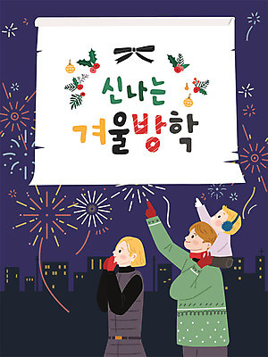여자 남자 아들 어린이 겨울 일러스트 가족 엄마 방학 불꽃놀이 사람 성인 세명 화목 아빠 호기심 겨울방학 국내일러스트 AI파일 계절 감정 컨셉 관계 놀이 휴가 파일형식 벡터