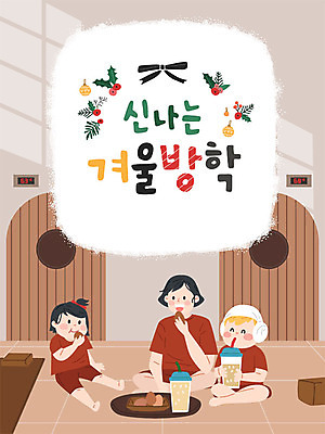 여자 남자 어린이 겨울 일러스트 가족 엄마 방학 따뜻함 사람 소녀 소년 성인 세명 계란 자녀 불가마 즐거움 식혜 겨울방학 찜질방 국내일러스트 AI파일 계절 감정 음료 관계 휴가 알 전통차 아궁이 파일형식 벡터