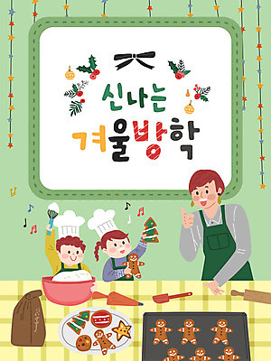 여자 남자 어린이 크리스마스 겨울 일러스트 방학 요리 사람 소녀 소년 성인 세명 쿠키 즐거움 호기심 만들기 겨울방학 국내일러스트 AI파일 계절 기념일 감정 컨셉 모션 휴가 디저트 파일형식 벡터