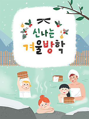 여자 딸 어린이 겨울 일러스트 가족 모녀 엄마 방학 따뜻함 사람 소녀 여러명 성인 목욕 즐거움 겨울방학 노천탕 여자만 국내일러스트 AI파일 계절 감정 다수 관계 휴가 온천 청결 파일형식 벡터