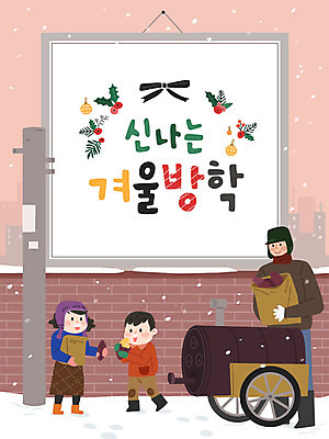 여자 남자 어린이 겨울 일러스트 방학 사람 소녀 소년 성인 세명 골목길 즐거움 겨울음식 겨울간식 군고구마 간식시간 겨울방학 군고구마장수 제철음식 국내일러스트 AI파일 계절 감정 길 음식 휴가 디저트 구이 제철 파일형식 벡터 장수_상인
