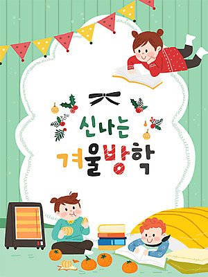 여자 남자 어린이 겨울 일러스트 방학 귤 따뜻함 사람 소녀 소년 책 세명 독서 이불 먹기 즐거움 겨울방학 어린이만 국내일러스트 AI파일 계절 감정 과일 침구 모션 휴가 파일형식 벡터