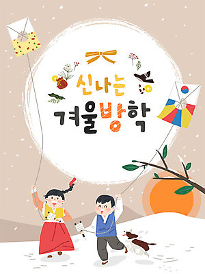 여자 남자 어린이 겨울 일러스트 방학 새해 사람 소녀 소년 두명 한복 연 즐거움 연날리기 겨울방학 어린이만 국내일러스트 AI파일 한국전통 계절 감정 휴가 놀이용품 전통놀이 전통의상 파일형식 벡터
