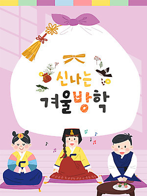 여자 남자 어린이 겨울 일러스트 방학 새해 사람 소녀 소년 세명 설날 인사 절 한복 즐거움 세배 겨울방학 어린이만 국내일러스트 AI파일 한국전통 계절 명절 감정 휴가 예절 절_인사 전통의상 파일형식 벡터