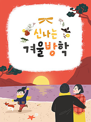 여자 남자 딸 어린이 바다 겨울 일러스트 가족 엄마 방학 새해 사람 성인 세명 일출 아빠 즐거움 겨울방학 국내일러스트 AI파일 계절 감정 관계 휴가 노을 파일형식 벡터