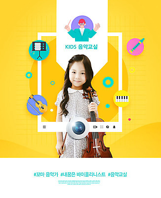 PSD 편집이미지 여자 교육 초등학생 어린이 음악 프레임 한명 웃음 들기 사람 소녀 노란색 카메라 한국인 바이올린 즐거움 음악교육 바이올리니스트 소셜네트워크 에듀 흥미 어린이만 소녀한명만 스쿨팩 이미지편집 1 학생 감정 컬러 컨셉 모션 현악기 문화예술 표정 동양인 전자제품 연주자 에듀케이션 여자한명만 소녀만 파일형식